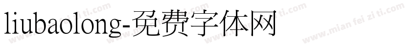 liubaolong字体转换