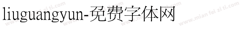 liuguangyun字体转换