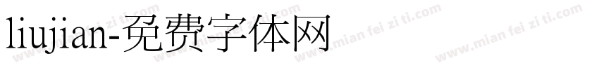 liujian字体转换