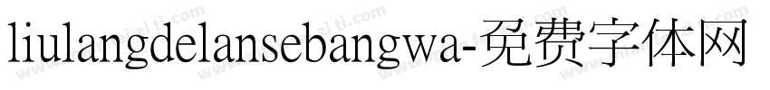 liulangdelansebangwa字体转换