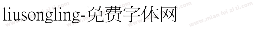 liusongling字体转换