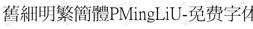 舊細明繁簡體PMingLiU字体转换