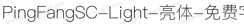 PingFangSC-Light-亮体字体转换