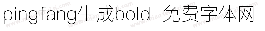 pingfang生成bold字体转换