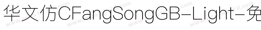 华文仿CFangSongGB-Light字体转换