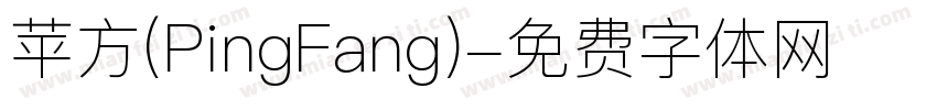 苹方(PingFang)字体转换