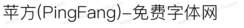 苹方(PingFang)字体转换