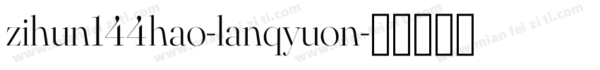 zihun144hao-lanqyuon字体转换