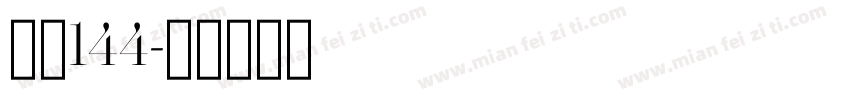 字魄144字体转换