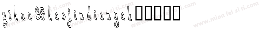 zihun35haojindianyah字体转换
