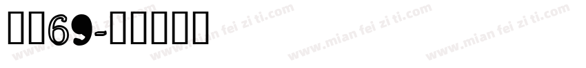 字魂69字体转换