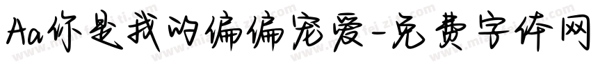 Aa你是我的偏偏宠爱字体转换
