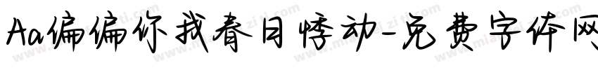 Aa偏偏你我春日悸动字体转换
