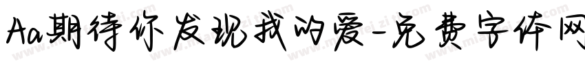 Aa期待你发现我的爱字体转换