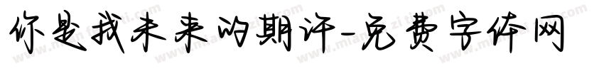 你是我未来的期许字体转换