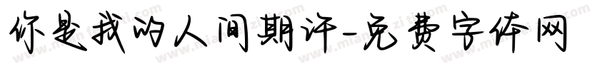 你是我的人间期许字体转换