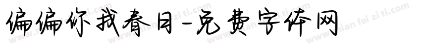 偏偏你我春日字体转换
