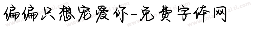 偏偏只想宠爱你字体转换