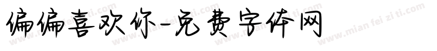 偏偏喜欢你字体转换
