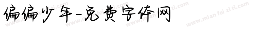 偏偏少年字体转换