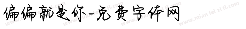 偏偏就是你字体转换