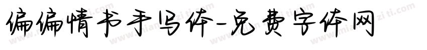 偏偏情书手写体字体转换