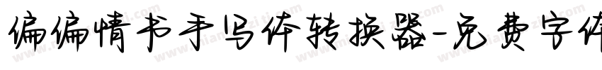 偏偏情书手写体转换器字体转换