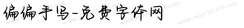 偏偏手写字体转换