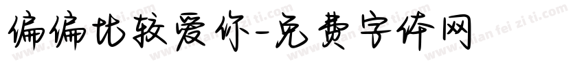 偏偏比较爱你字体转换