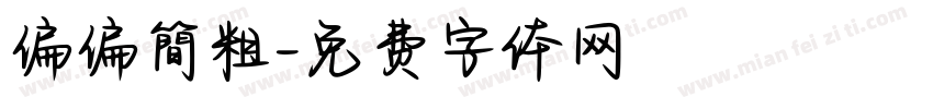 偏偏簡粗字体转换