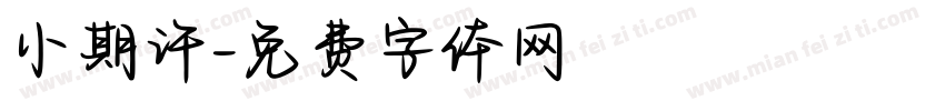 小期许字体转换