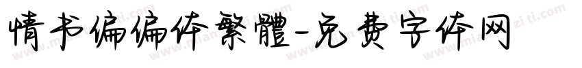 情书偏偏体繁體字体转换