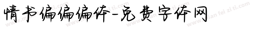 情书偏偏偏体字体转换