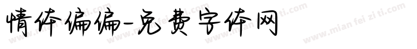 情体偏偏字体转换