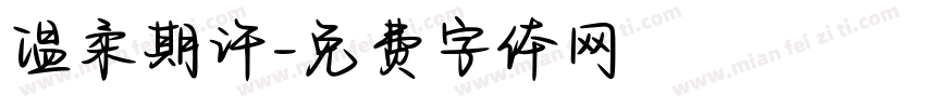 温柔期许字体转换