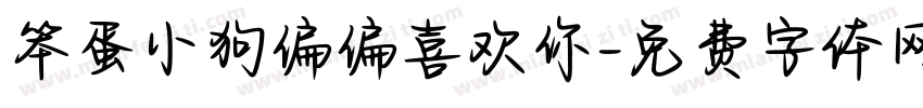 笨蛋小狗偏偏喜欢你字体转换