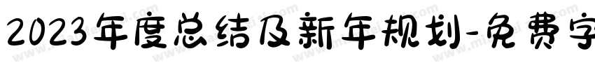 2023年度总结及新年规划字体转换