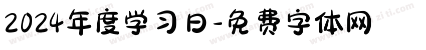2024年度学习日字体转换