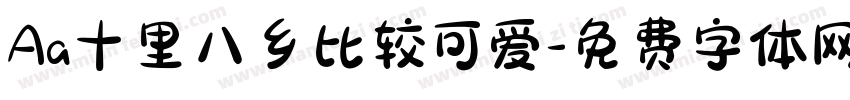 Aa十里八乡比较可爱字体转换