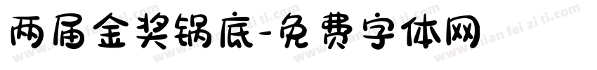 两届金奖锅底字体转换
