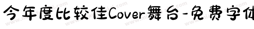 今年度比较佳Cover舞台字体转换