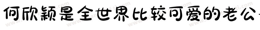 何欣颖是全世界比较可爱的老公字体转换