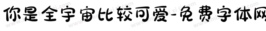 你是全宇宙比较可爱字体转换