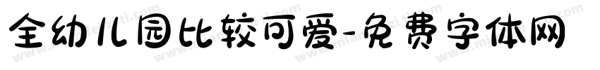 全幼儿园比较可爱字体转换