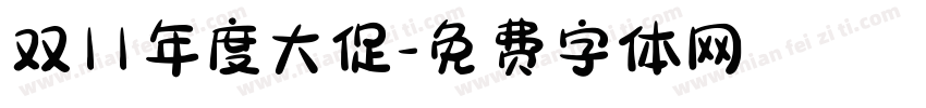 双11年度大促字体转换