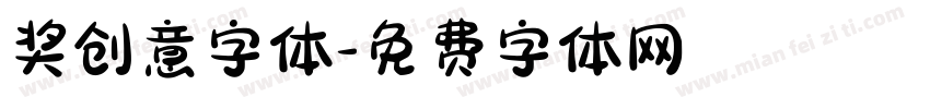 奖创意字体字体转换