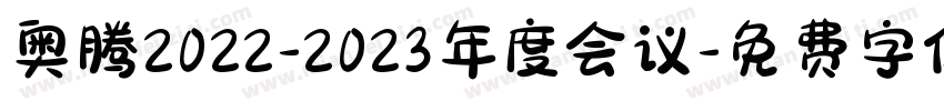 奥腾2022-2023年度会议字体转换