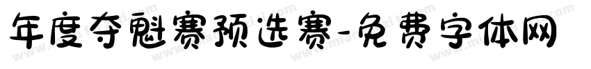 年度夺魁赛预选赛字体转换