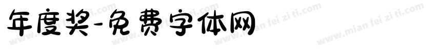 年度奖字体转换