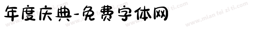 年度庆典字体转换